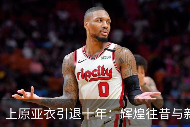 上原亚衣引退十年：辉煌往昔与新生旅程的交织
