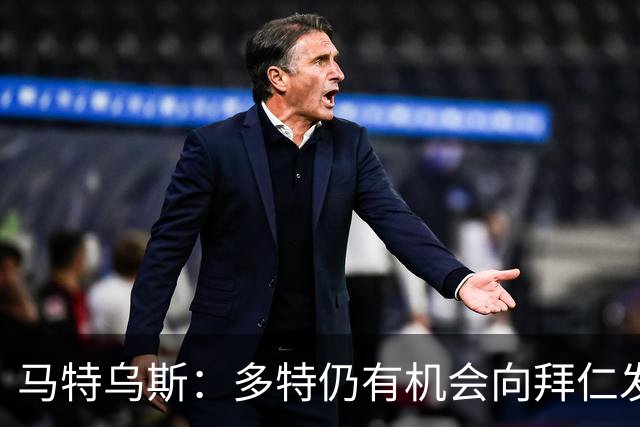 马特乌斯：多特仍有机会向拜仁发起挑战；凯恩续约只是时间问题