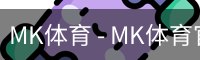 MK体育 - MK体育官网首页 · MK SPORTS